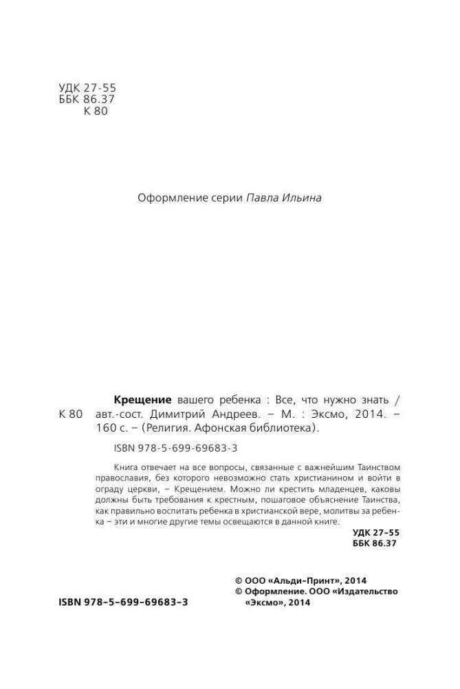 Крещение вашего ребенка. Все, что нужно знать фото книги 2