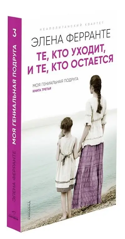 Те, кто уходит, и те, кто остается фото книги