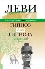 Гипноз без гипноза фото книги