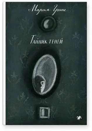Тайник теней фото книги