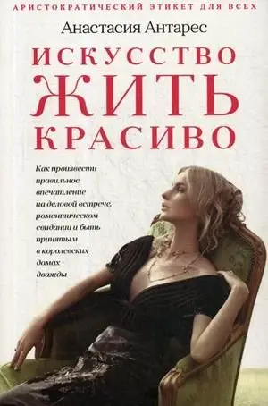 Искусство жить красиво фото книги