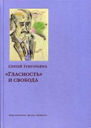Гласность и свобода фото книги