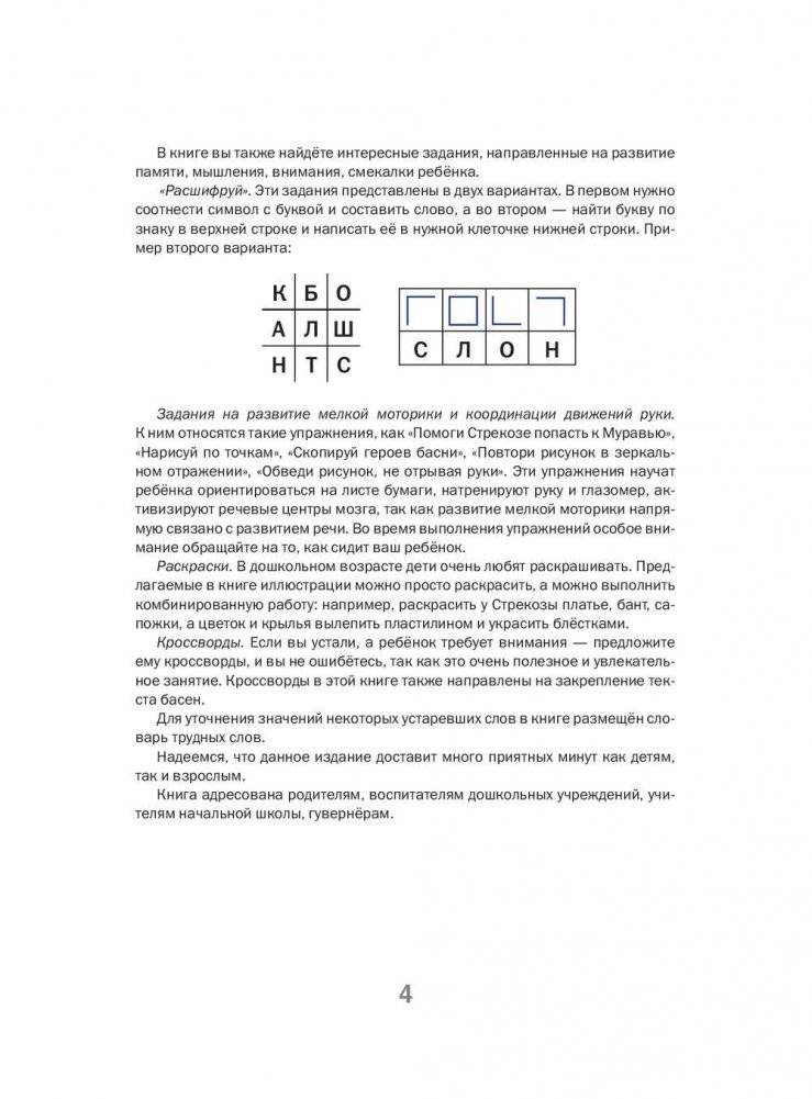 Басни И.А. Крылова с развивающими заданиями для дошкольников фото книги 5