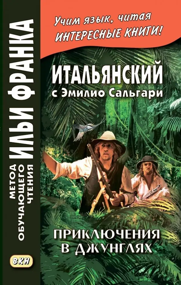 Итальянский с Эмилио Сальгари. Приключения в джунглях фото книги
