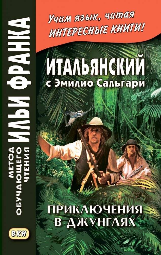 Итальянский с Эмилио Сальгари. Приключения в джунглях фото книги