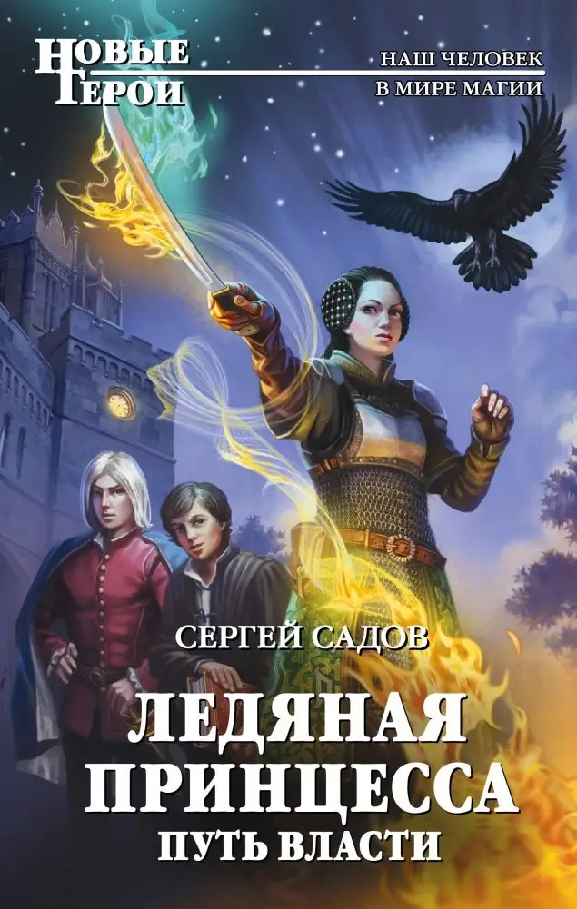 Ледяная принцесса. Путь власти фото книги