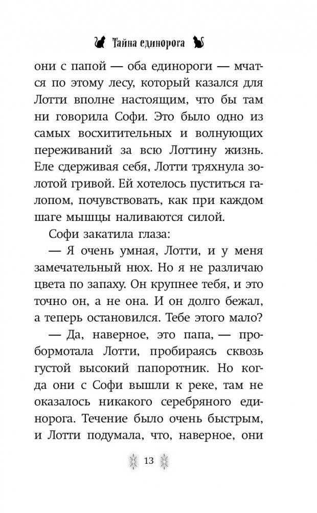 Тайна единорога фото книги 4