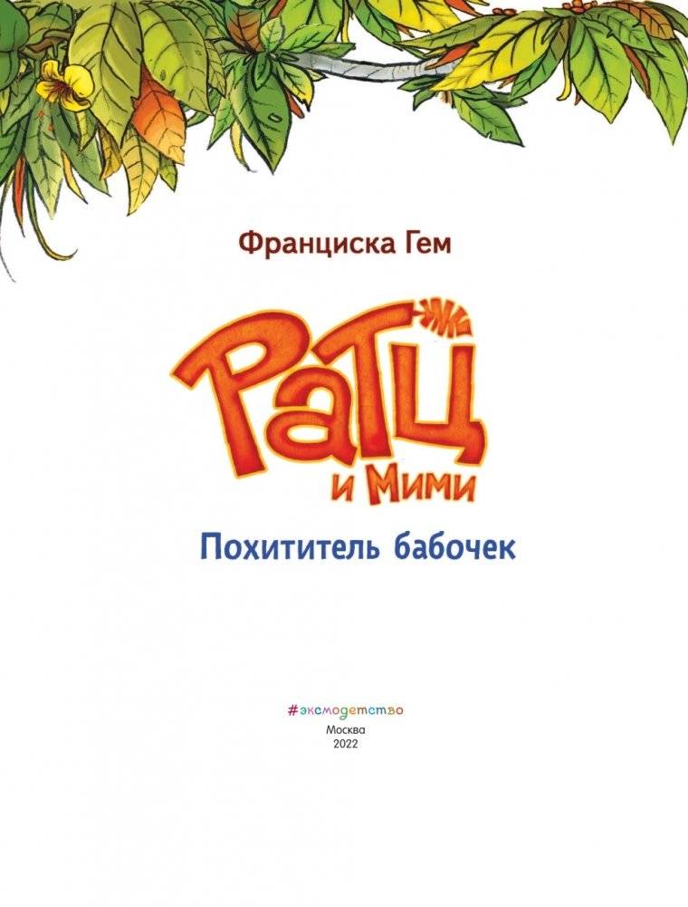 Похититель бабочек (выпуск 3) фото книги 4