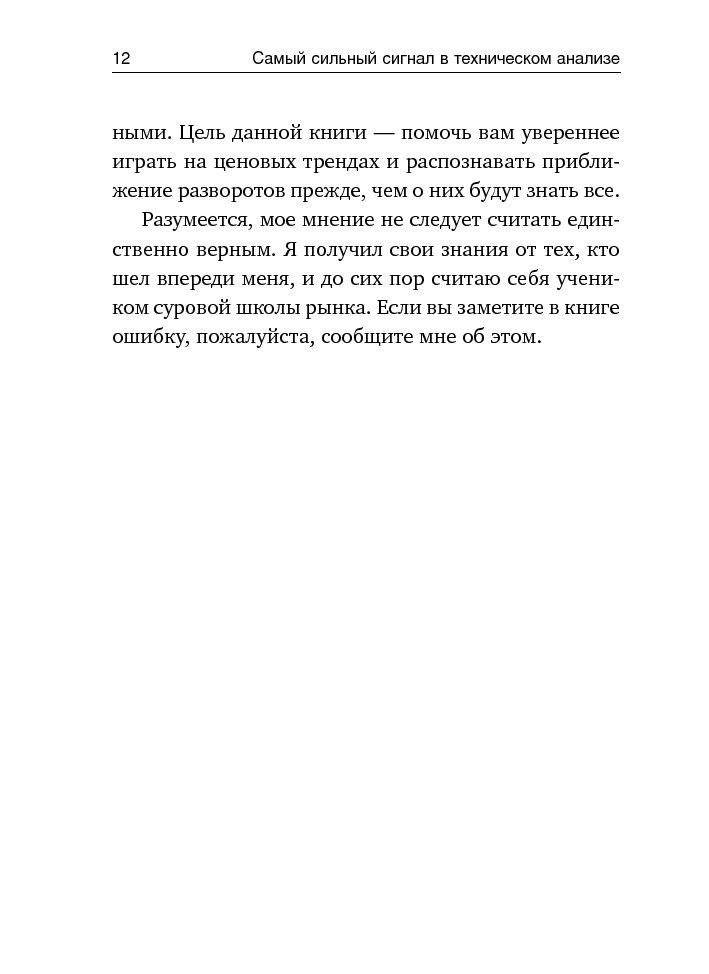 Самый сильный сигнал в техническом анализе. Расхождения и развороты трендов фото книги 9