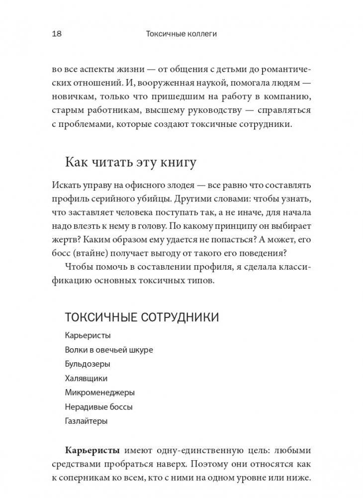 Токсичные коллеги. Как работать с невыносимыми людьми фото книги 10