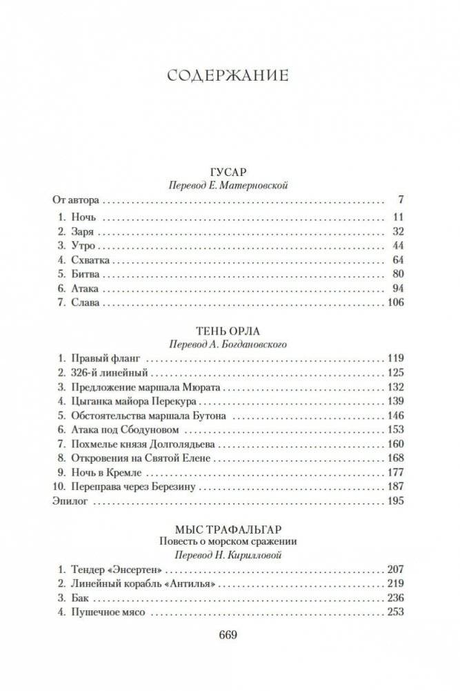 Гусар. Тень орла. Мыс Трафальгар. День гнева фото книги 26