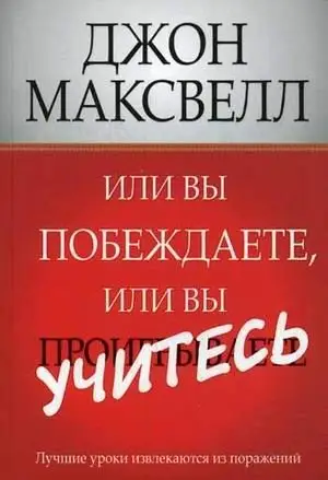 Или вы побеждаете, или вы учитесь фото книги