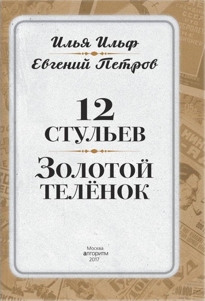 12 стульев. Золотой теленок. Коллекционное иллюстрированное издание фото книги 4