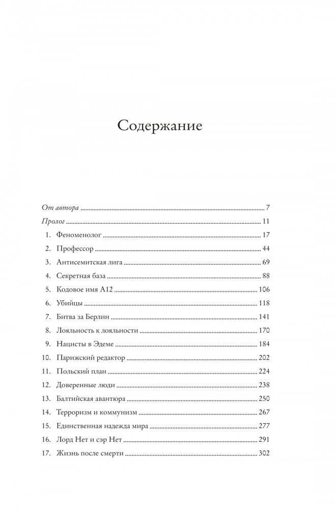 Взламывая нацистский код. Нерассказанная история агента А12, предсказавшего Холокост фото книги 2