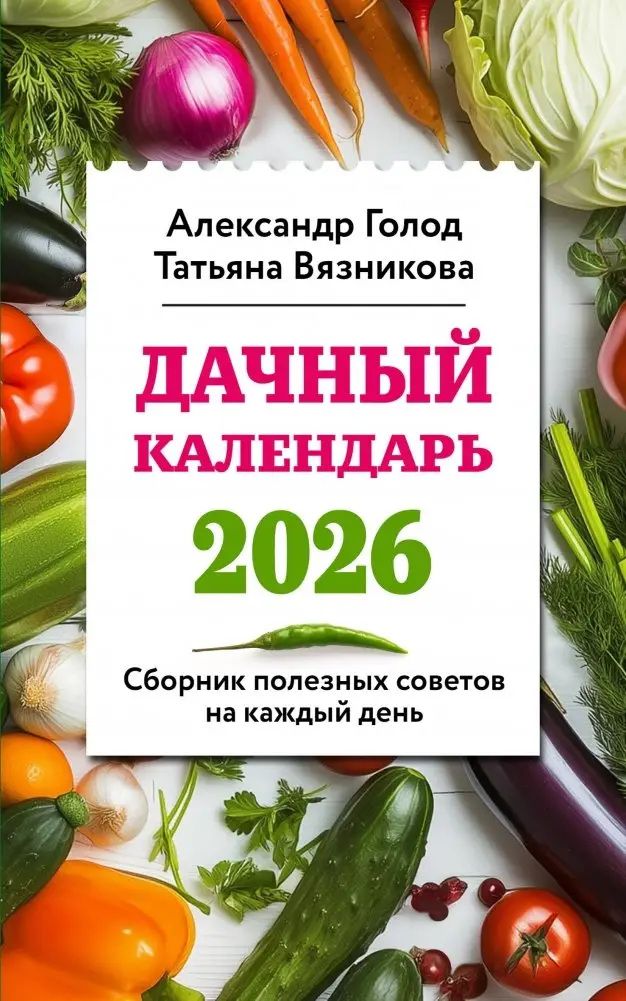 Дачный календарь 2026. Сборник полезных советов на каждый день фото книги