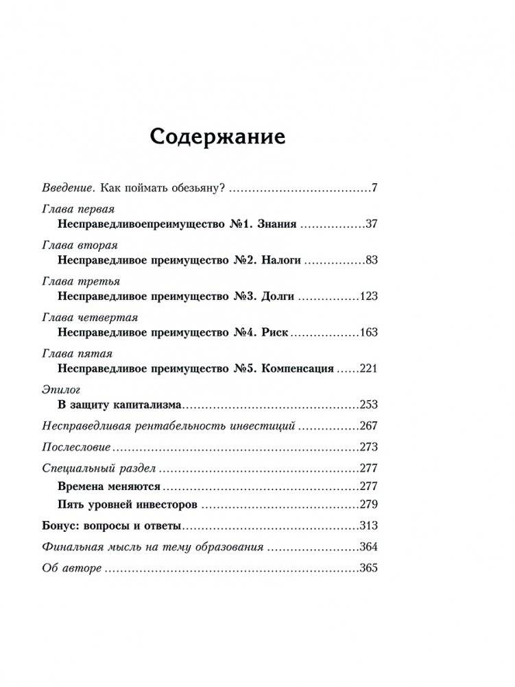 Несправедливое преимущество: Сила финансового образования фото книги 2