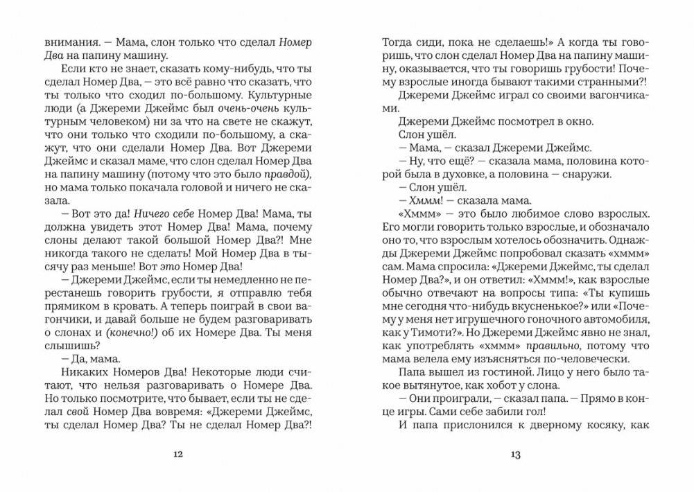 Джереми Джеймс, или Слоны не сидят на машинах фото книги 9