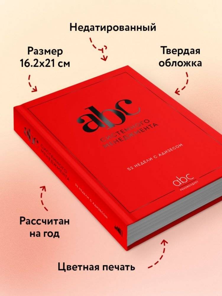 ABC системного менеджмента. 52 недели c Адизесом фото книги 4