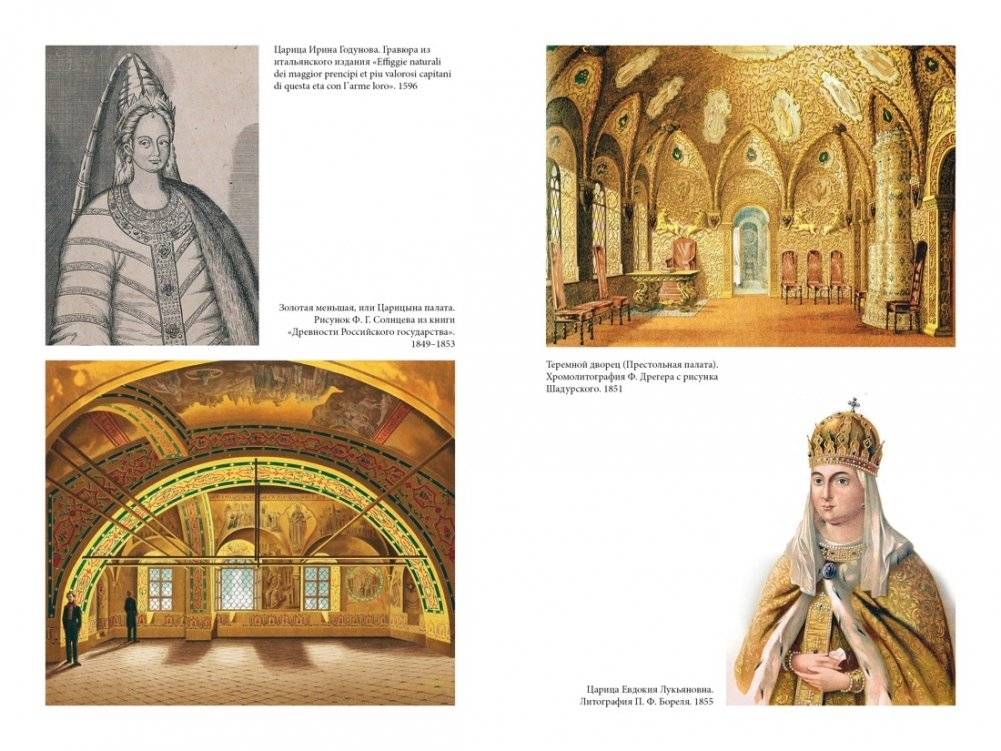 Домашний быт русских цариц в XVI и XVII столетиях фото книги 3