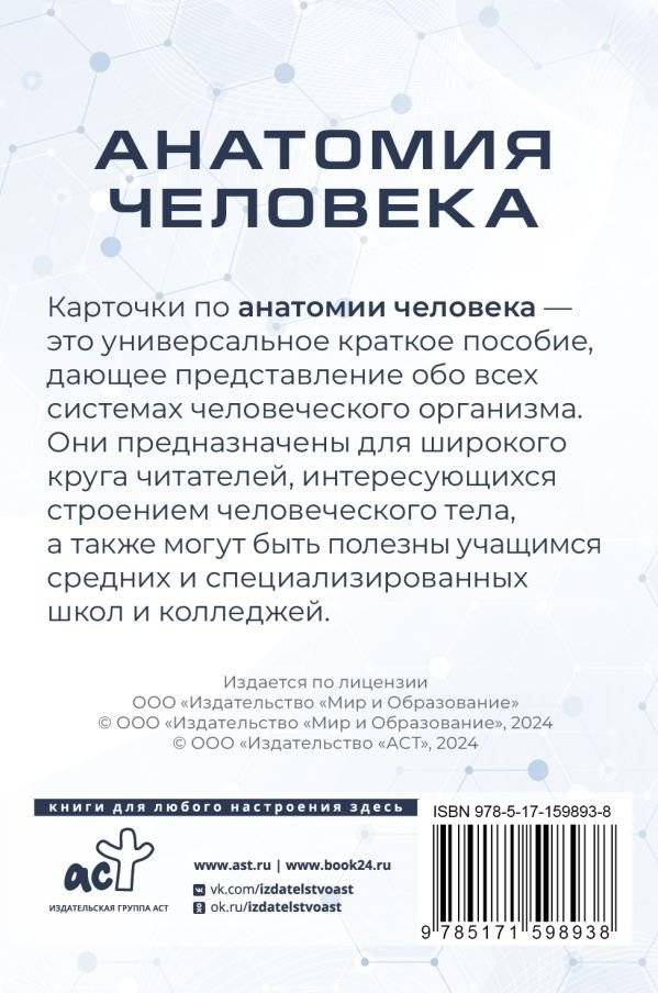 Анатомия человека. 80 карточек. Все системы фото книги 2