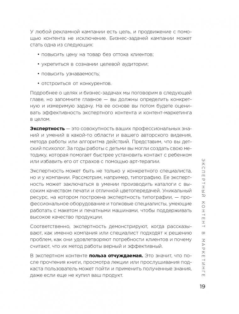 Экспертный контент в маркетинге. Как приносить пользу клиенту, завоевывать его доверие и повышать свои продажи фото книги 20