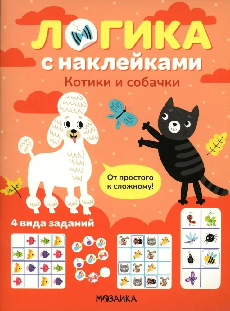 Логика с наклейками. Котики и собачки фото книги