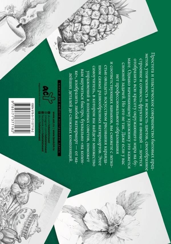 Натюрморт. Альбом для скетчинга фото книги 2