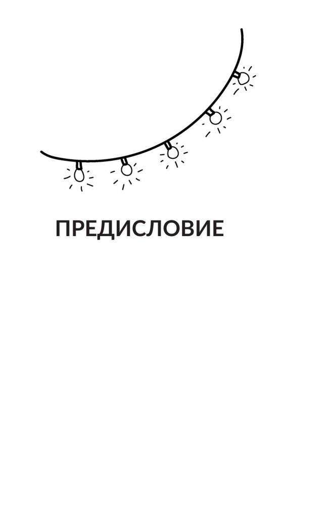 Фриланс с нуля, или Свободные воины Интернета. Работай там, где нравится, и зарабатывай столько, сколько хочется фото книги 7