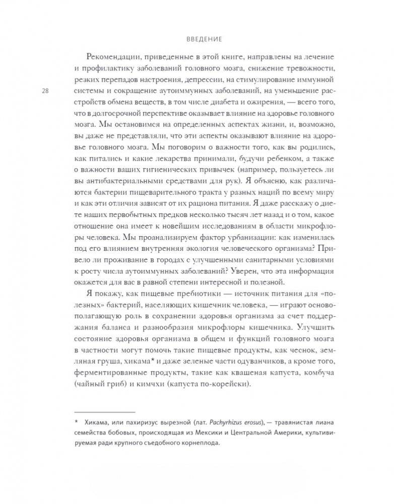 Кишечник и мозг. Как кишечные бактерии исцеляют и защищают ваш мозг фото книги 10