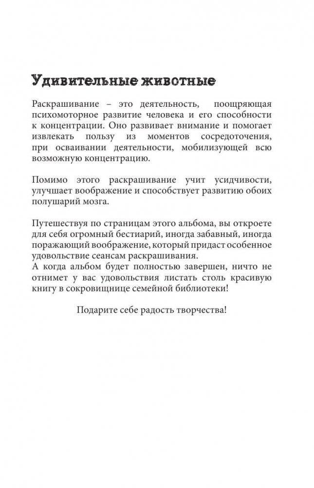 Удивительные животные. Мини-раскраска-антистресс для творчества и вдохновения фото книги 3