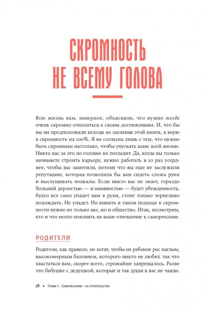К чёрту скромность! Как преодолеть неуверенность и начать продвигать себя фото книги 13