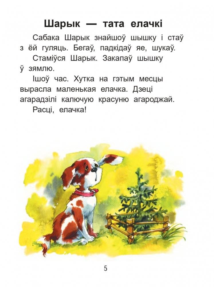 Чытаем пасля буквара. Пра дзіцятак і зверанятак. Крок 3 фото книги 4