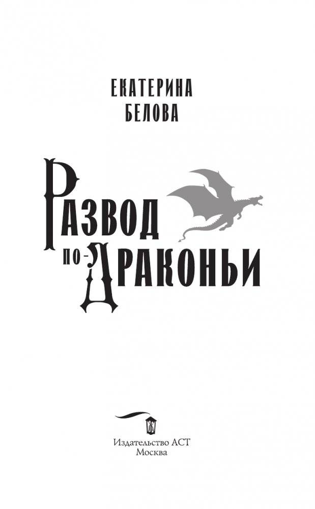 Развод по-драконьи фото книги 3