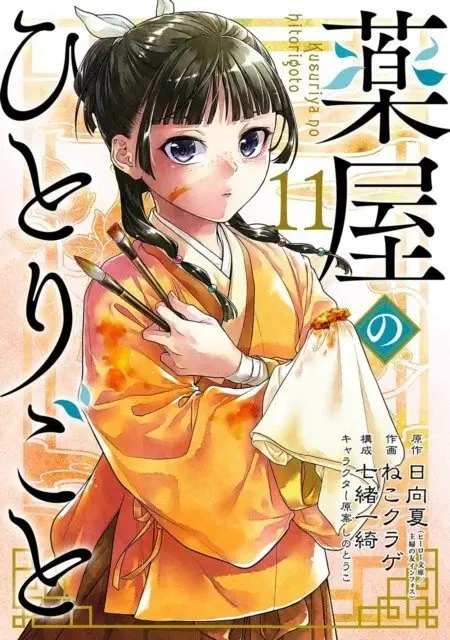 The Apothecary Diaries 11 (Manga) фото книги