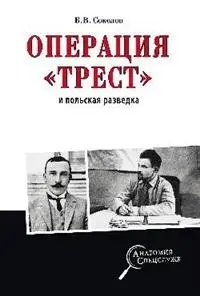 Операция "Трест" и польская разведка фото книги