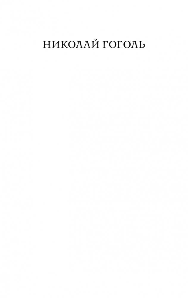 Мертвые души фото книги 2