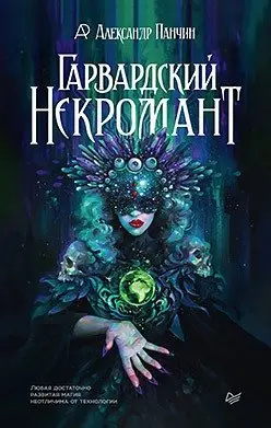 Гарвардский Некромант фото книги