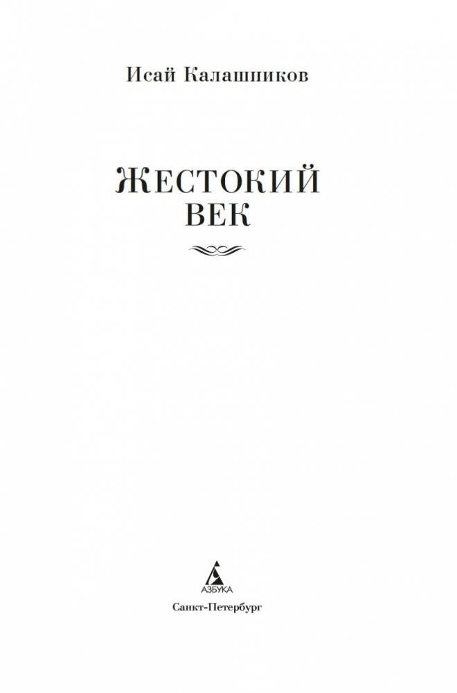 Жестокий век фото книги 2