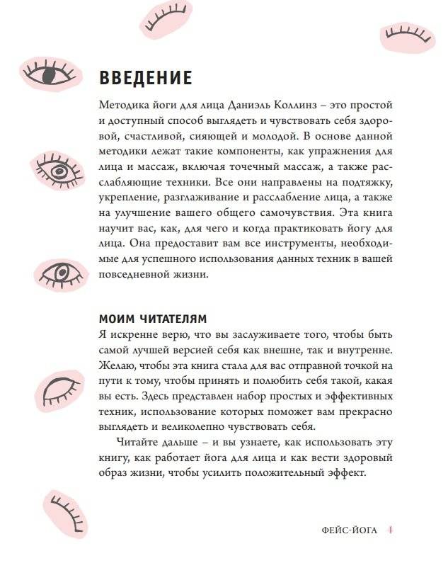 Фейс-йога. Упражнения для лицевых мышц и мотивирующие советы, как сиять изнутри и снаружи фото книги 3