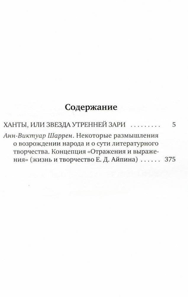 Собрание сочинений. Том 2. Ханты, или Звезда Утренней Зари фото книги 2