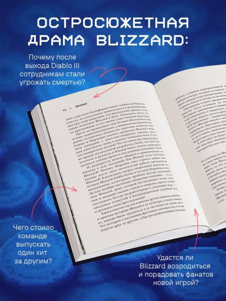 Нужно больше золота. Взлет, падение и будущее Blizzard Entertainment фото книги 4