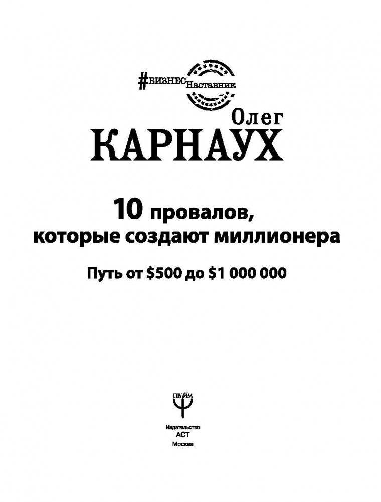 10 провалов, которые создают миллионера. Путь от $500 до $1000000 фото книги 2