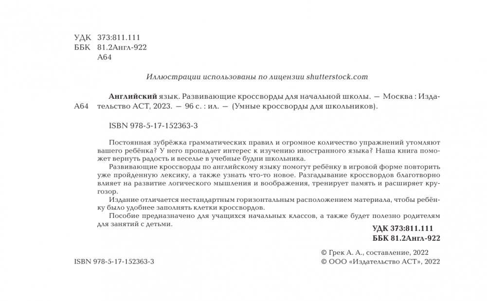 Английский язык. Развивающие кроссворды для начальной школы фото книги 3