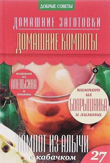 Домашние компоты фото книги