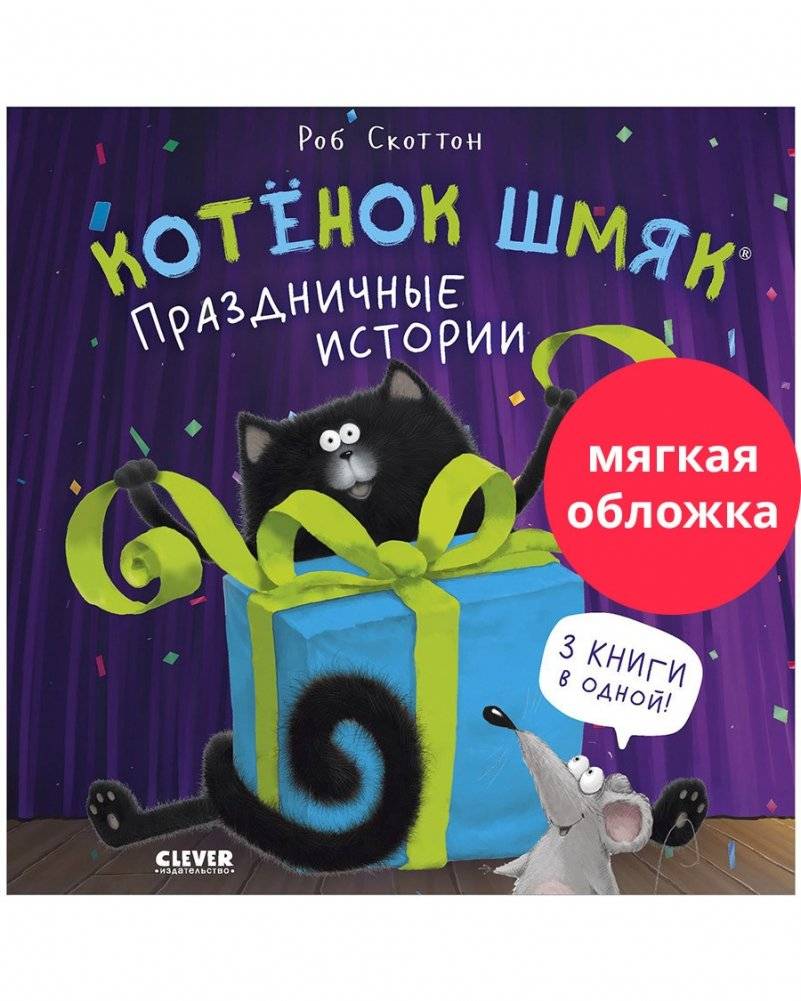 Котенок Шмяк (мягкая обложка). Праздничные истории фото книги 2