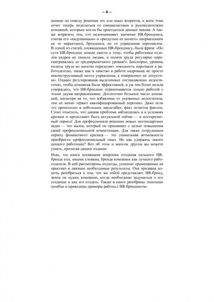 HR-брендинг. Как повысить эффективность персонала фото книги 6