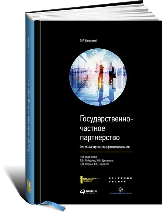 Государственно-частное партнерство. Основные принципы финансирования фото книги