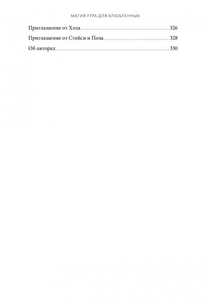 Магия утра для влюбленных. Как найти и удержать любовь и страсть фото книги 6