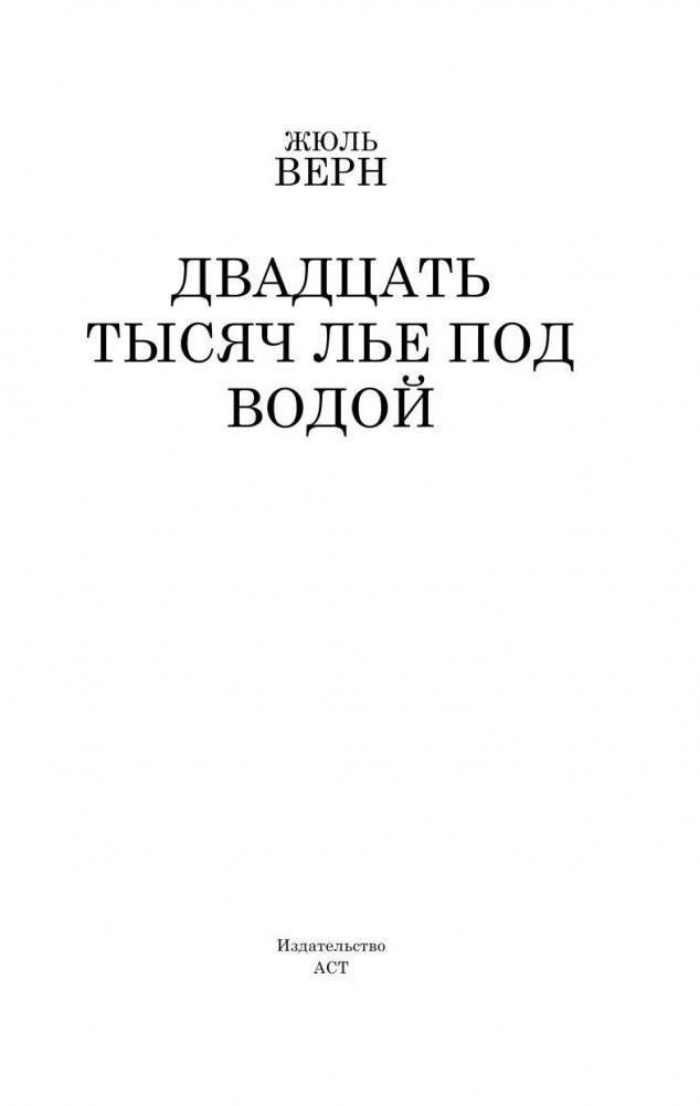 Двадцать тысяч лье под водой фото книги 3