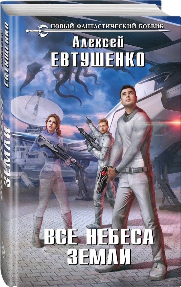 Все небеса Земли фото книги 2